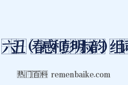 六丑（春感和彭明叔韵）组词是什么意思的图片